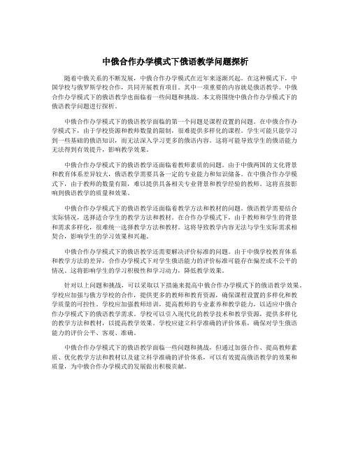 中俄合作办学模式下俄语教学问题探析