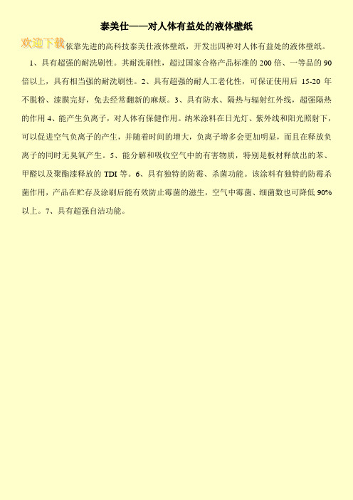 泰美仕——对人体有益处的液体壁纸