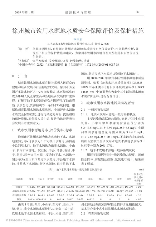 徐州城市饮用水源地水质安全保障评价及保护措施