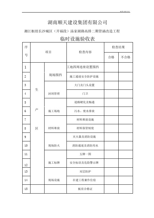 临时设施验收表