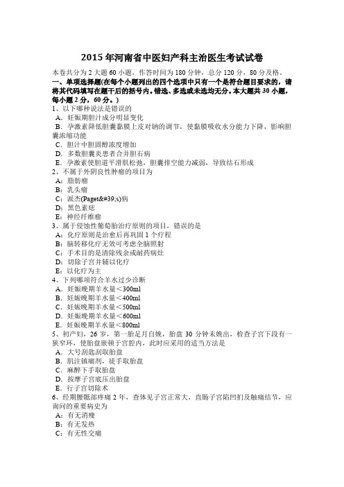 2015年河南省中医妇产科主治医生考试试卷