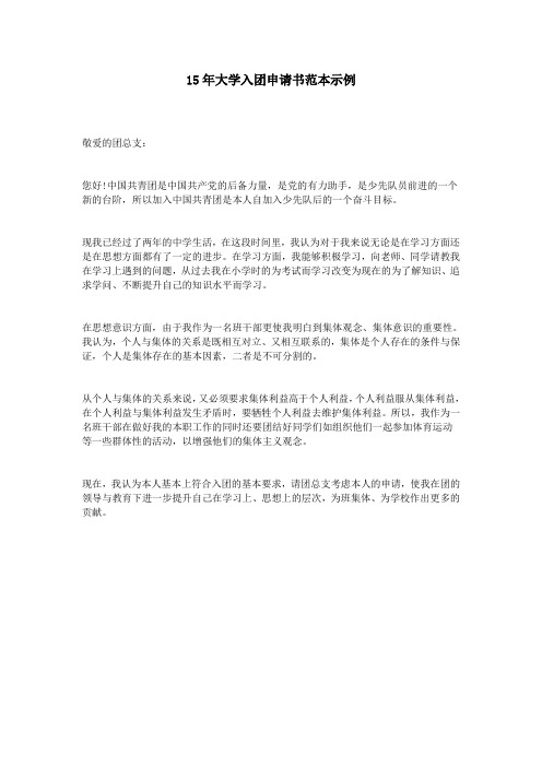 15年大学入团申请书范本示例
