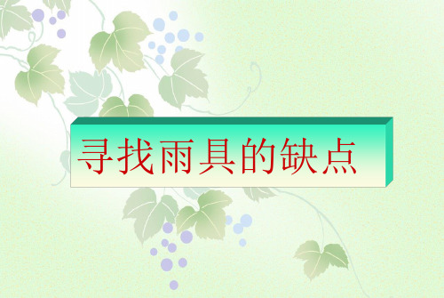大象版科学六年级下册 第四单元《寻找雨具的缺点》课件1