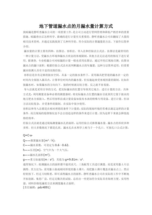 地下管道漏水点的月漏水量计算方式Microsoft Word 文档