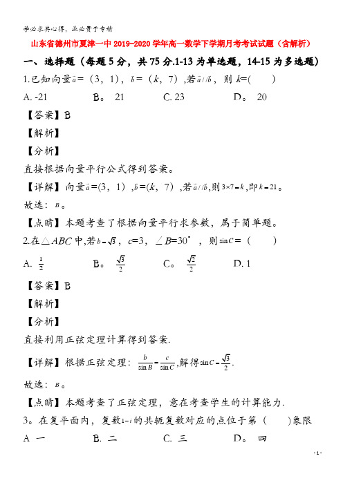德州市夏津一中2019-2020学年高一数学下学期月考考试试题(含解析)(1)