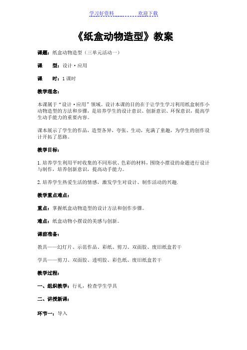 纸盒动物造型教案