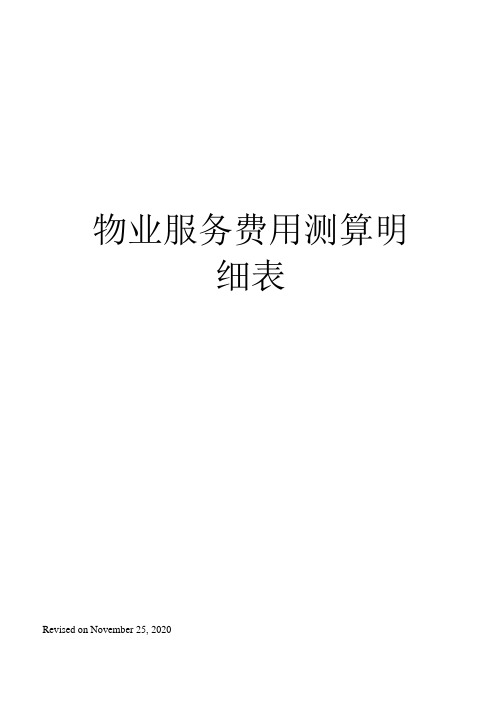 物业服务费用测算明细表