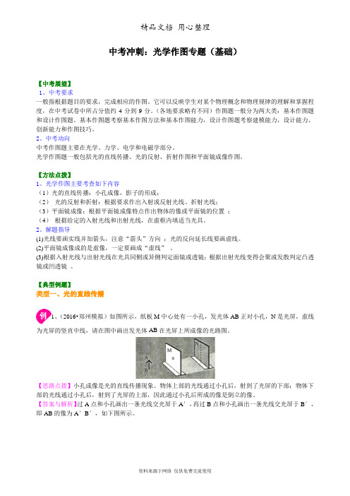 北师大版初中物理九年级中考中考冲刺：光学作图专题(基础)知识讲解
