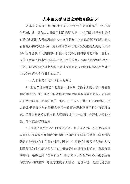 人本主义学习论对教育的启示