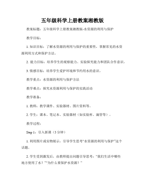 五年级科学上册教案湘教版