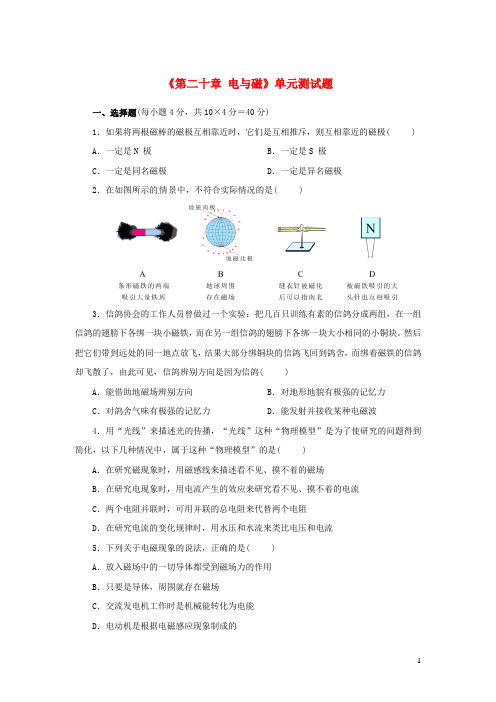 九年级物理全册第二十章电与磁单元综合测试题2新版新人教版