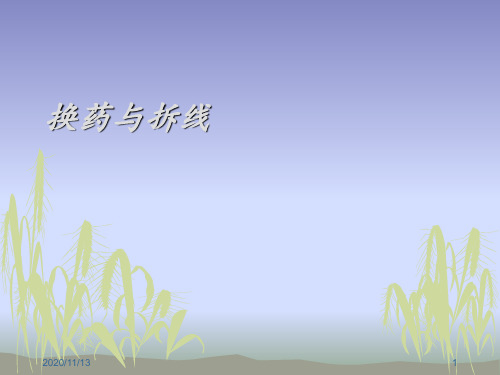 换药与拆线 ppt课件