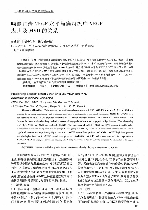 喉癌血清VEGF水平与癌组织中VEGF表达及MVD的关系
