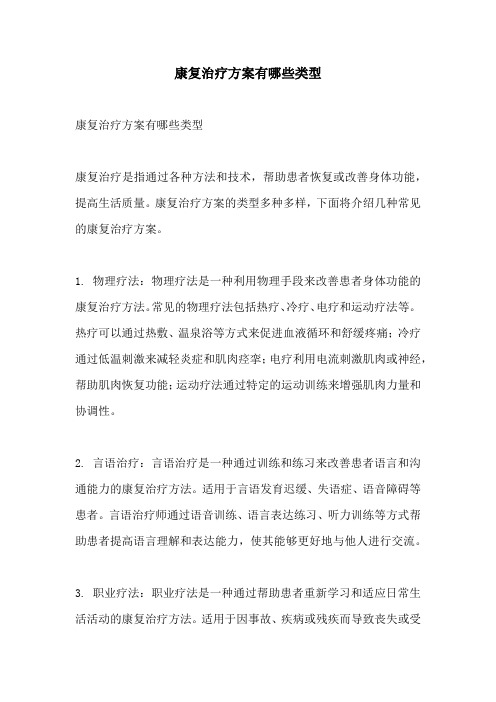 康复治疗方案有哪些类型
