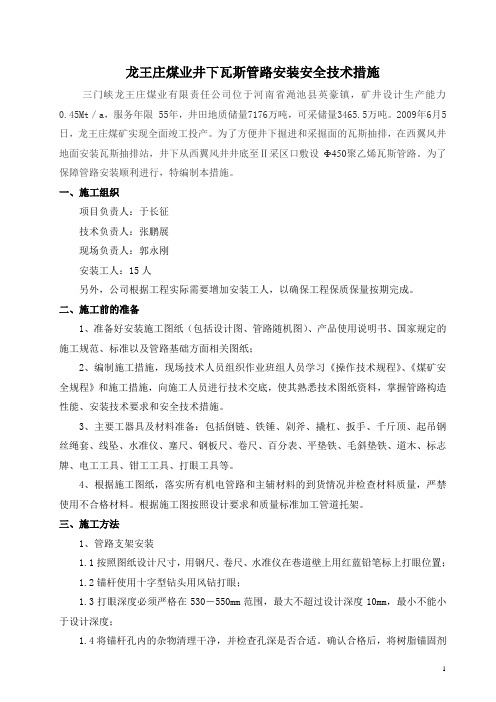 井下瓦斯管路及设备安装施工措施