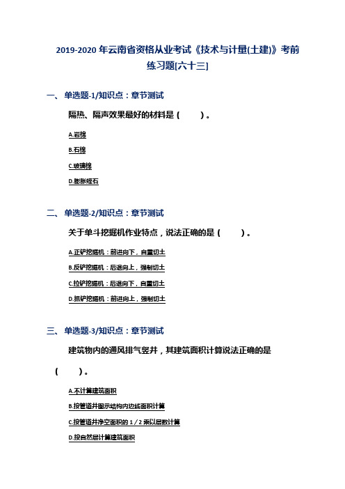 2019-2020年云南省资格从业考试《技术与计量(土建)》考前练习题[六十三]