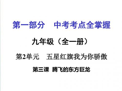 2019年中考政治九年级考点全掌握：第3课《腾飞的东方巨龙》ppt课件