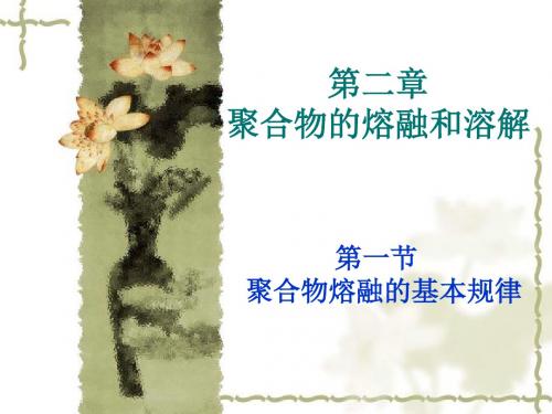 02第二章聚合物的熔融和溶解1