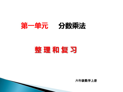 小学六年级上册第一单元整理和复习PPT
