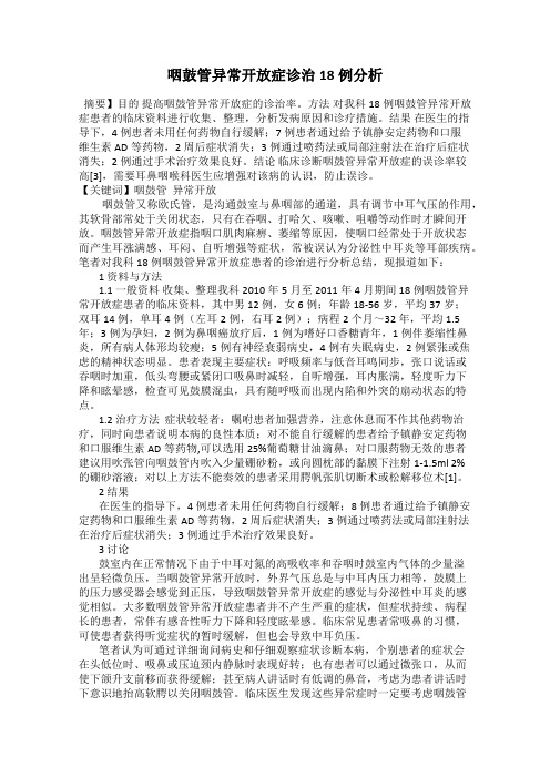 咽鼓管异常开放症诊治18例分析
