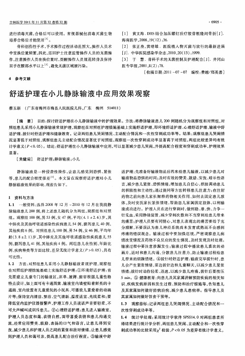 舒适护理在小儿静脉输液中应用效果观察