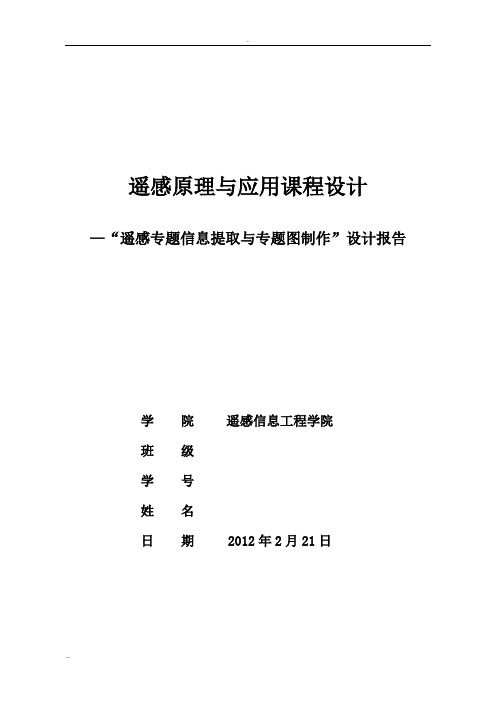 “遥感专题信息提取与专题图制作”设计报告