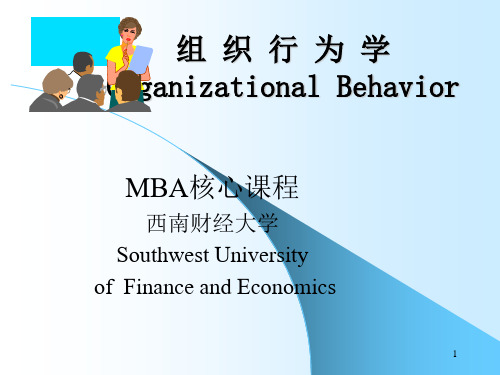 MBA核心课程-组织行为学西南财经大学