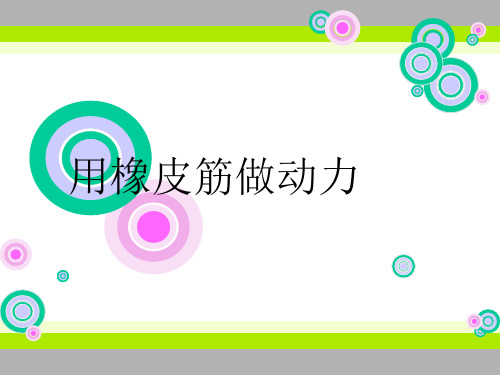 五年级上册科学课件-4.2 用橡皮筋做动力｜教科版(共13张PPT)