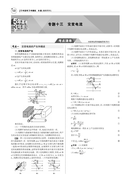 2019版高考物理一轮复习(北京卷B版)教师用书：专题十三 交变电流 PDF版含答案
