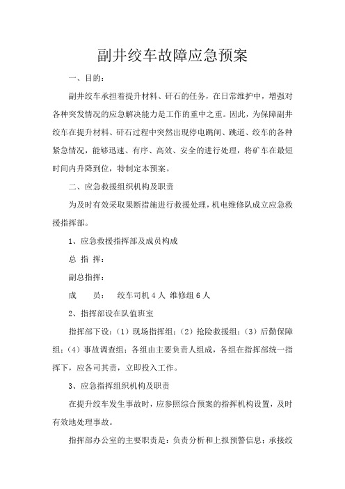 副井绞车故障应急预案
