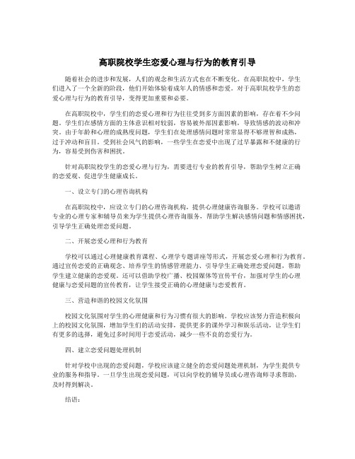 高职院校学生恋爱心理与行为的教育引导