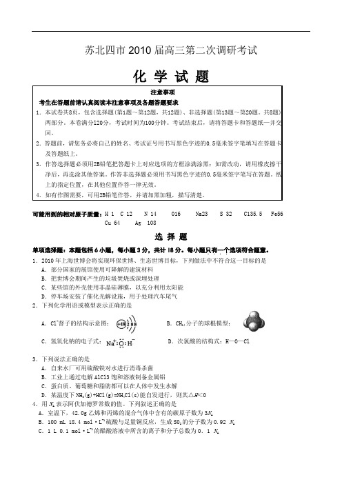 2010苏北四市高三二模化学卷及答案