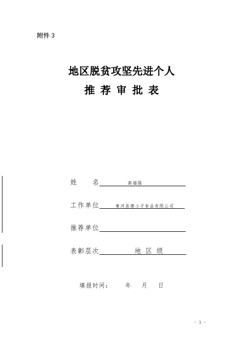 地区脱贫攻坚先进个人推荐表
