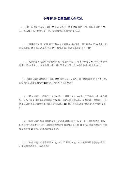 小升初20类奥数题大全汇总