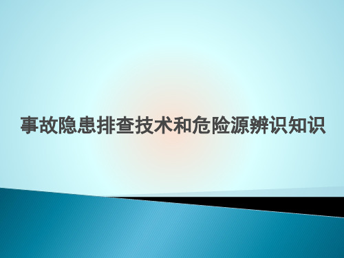 最全的事故隐患排查技术和危险源辨识ppt