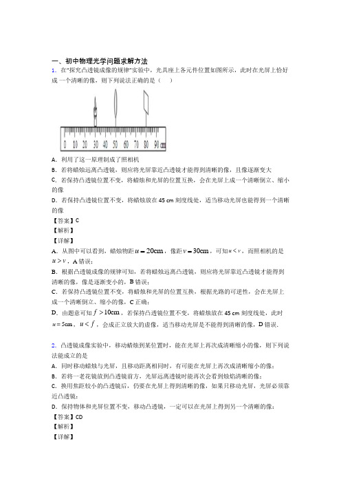 全国中考物理光学问题求解方法的综合中考真题分类汇总含答案解析
