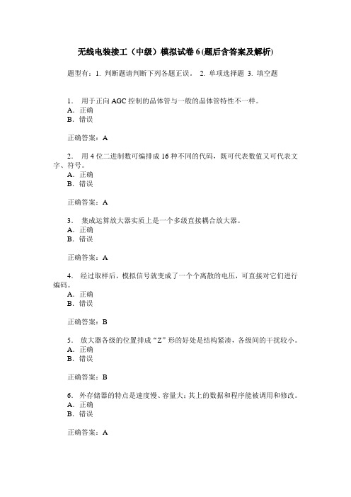 无线电装接工(中级)模拟试卷6(题后含答案及解析)