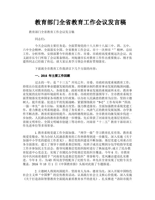 教育部门全省教育工作会议发言稿