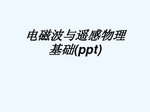 电磁波与遥感物理基础(ppt)
