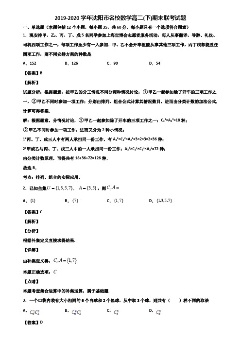 2019-2020学年沈阳市名校数学高二(下)期末联考试题含解析