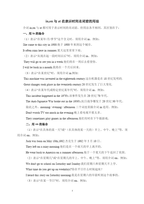 in,on与at在表示时间名词前的用法