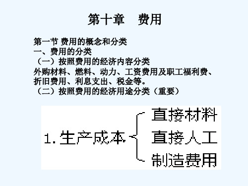 费用的概念和分类