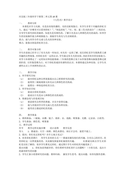 河北版三年级科学下册教案 《七色光》教学设计