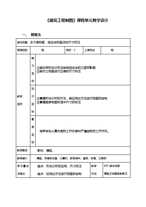 《建筑工程制图》课程单元教学设计