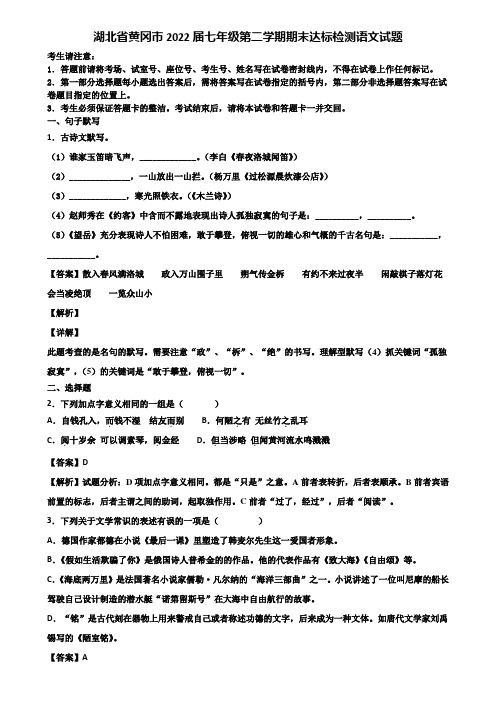 湖北省黄冈市2022届七年级第二学期期末达标检测语文试题含解析