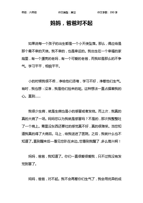 妈妈,爸爸对不起作文【小学六年级400字】