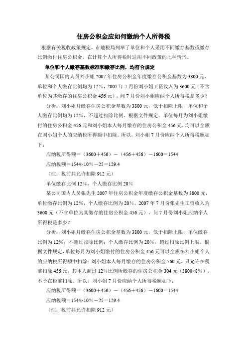 住房公积金应如何缴纳个人所得税