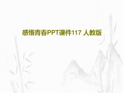 感悟青春PPT课件117 人教版共35页文档
