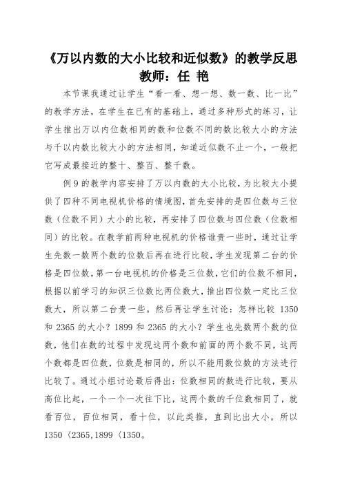 万以内数的大小比较和近似数教学反思