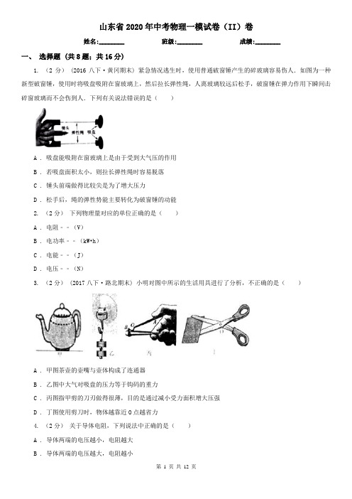 山东省2020年中考物理一模试卷(II)卷(考试)